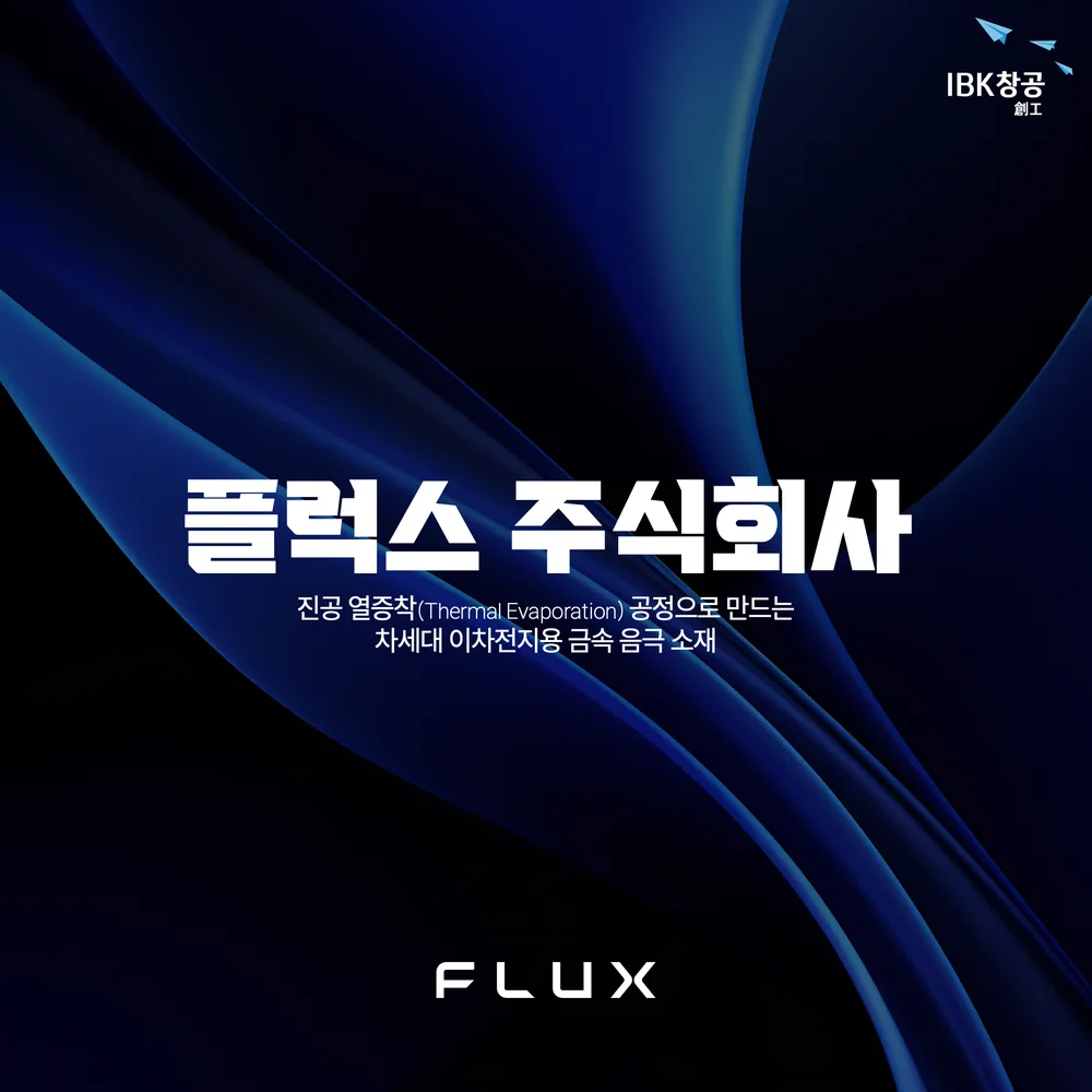Cover of the IBK Changgong company card: FLUX Corporation, metal anode materials for next-generation batteries made by vacuum thermal evaporation
